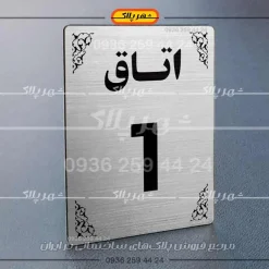 پلاک اتاق 15