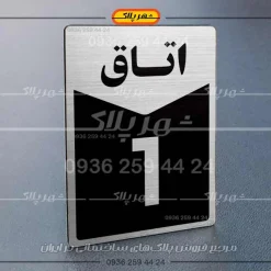 پلاک اتاق 6
