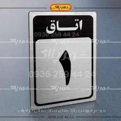 پلاک اتاق 8