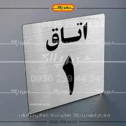 پلاک اتاق 27