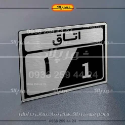 پلاک اتاق 2