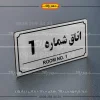 پلاک اتاق 21