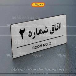 پلاک اتاق 10