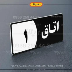 پلاک اتاق 12 - تصویر 11