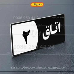 پلاک اتاق 12 - تصویر 7