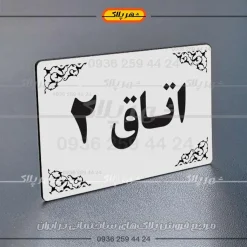پلاک اتاق 23 - تصویر 8