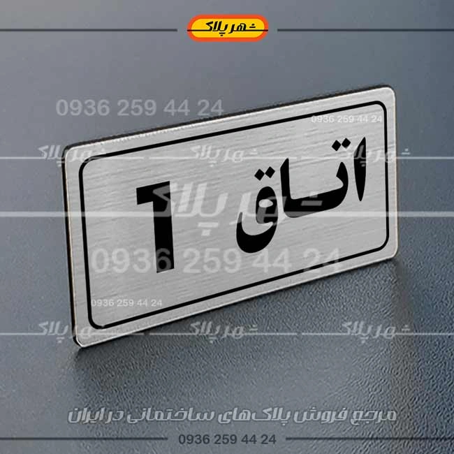 پلاک اتاق 20