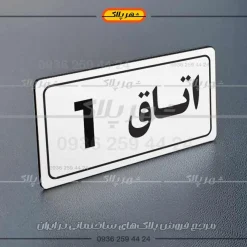 پلاک اتاق 20 - تصویر 12