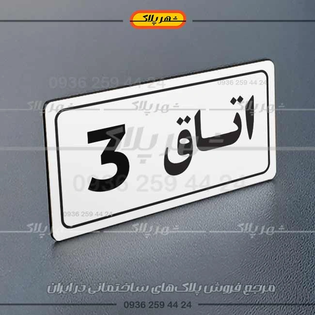 پلاک اتاق 20 - تصویر 20