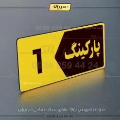 پلاک پارکینگ 6 - تصویر 73