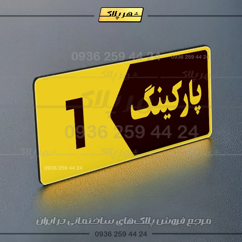 پلاک پارکینگ 6 - تصویر 73
