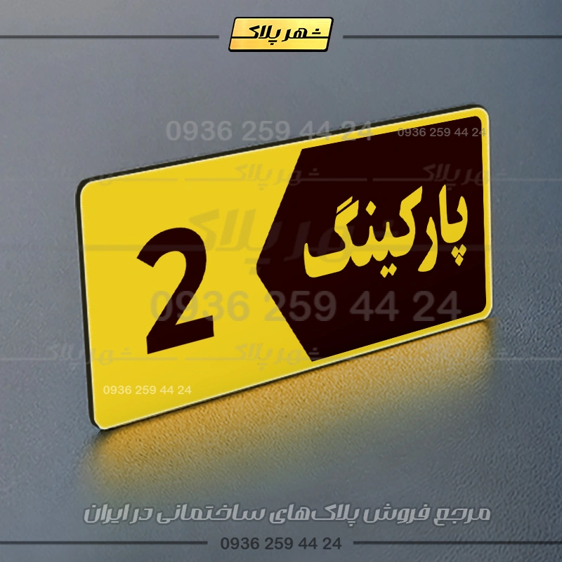 پلاک پارکینگ 6 - تصویر 65