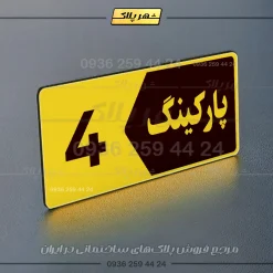 پلاک پارکینگ 6 - تصویر 49