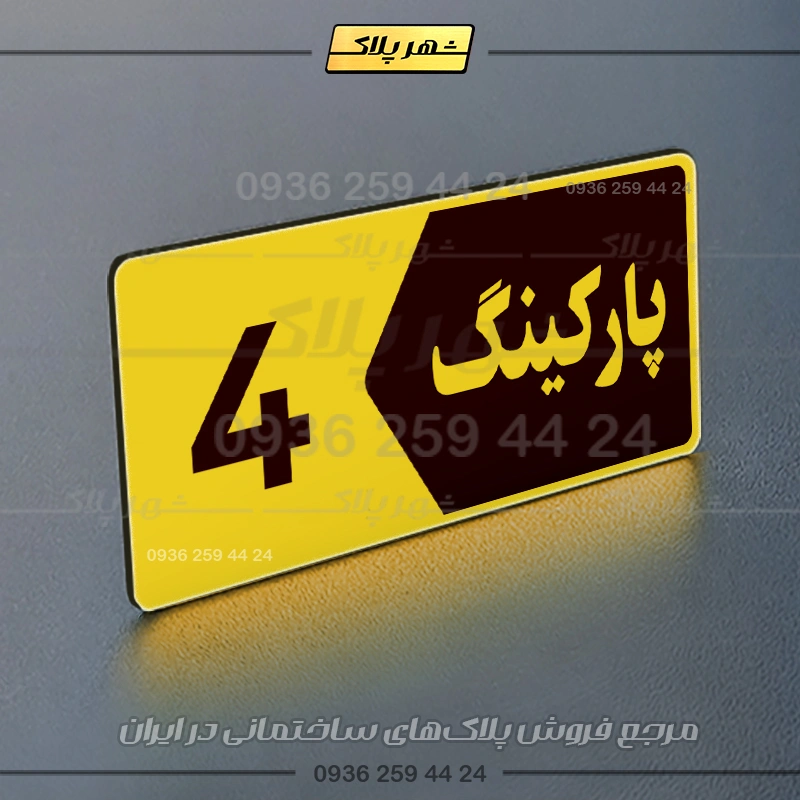 پلاک پارکینگ 6 - تصویر 49