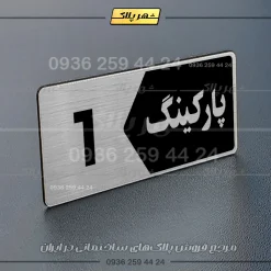 پلاک پارکینگ 6 - تصویر 10
