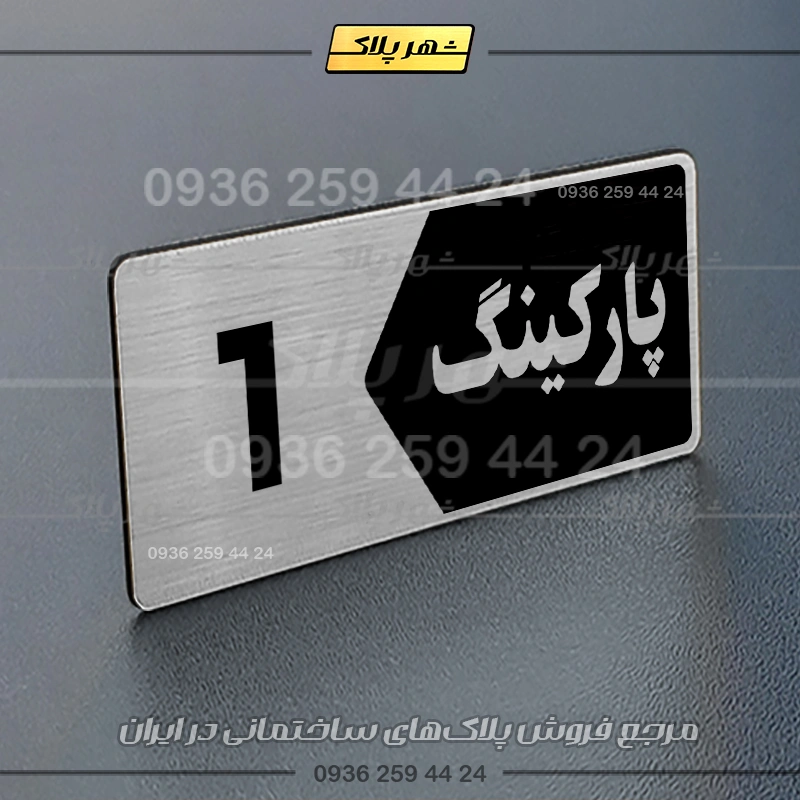 پلاک پارکینگ 6 - تصویر 10