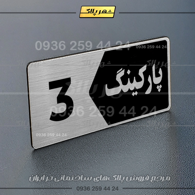پلاک پارکینگ 6 - تصویر 66