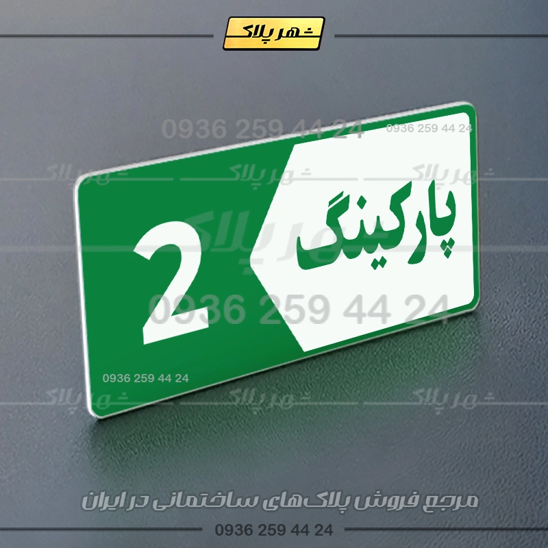 پلاک پارکینگ 6 - تصویر 11