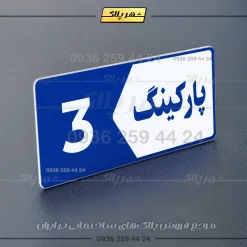 پلاک پارکینگ 6 - تصویر 12