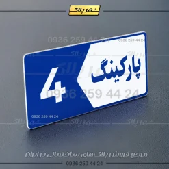 پلاک پارکینگ 6 - تصویر 4