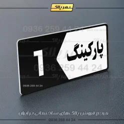 پلاک پارکینگ 6 - تصویر 37