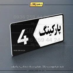 پلاک پارکینگ 6 - تصویر 13