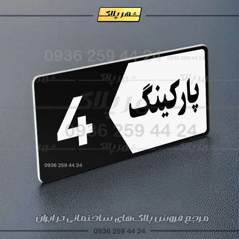 پلاک پارکینگ 6 - تصویر 13
