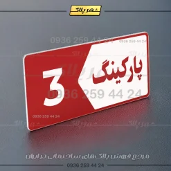 پلاک پارکینگ 6 - تصویر 30