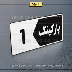 پلاک پارکینگ 6 - تصویر 55