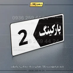 پلاک پارکینگ 6 - تصویر 47