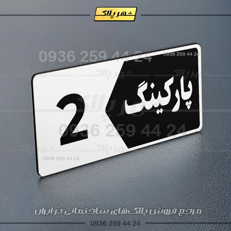پلاک پارکینگ 6 - تصویر 47