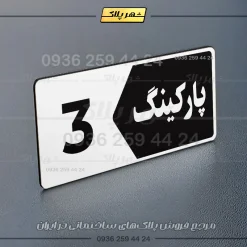 پلاک پارکینگ 6 - تصویر 39