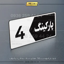 پلاک پارکینگ 6 - تصویر 31
