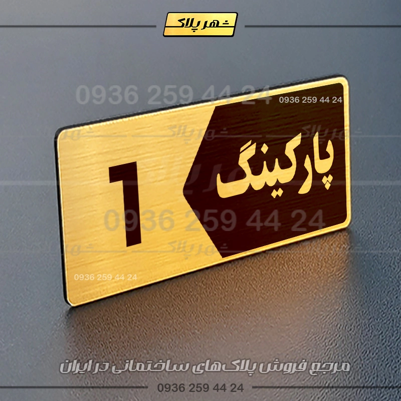 پلاک پارکینگ 6