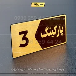 پلاک پارکینگ 6 - تصویر 48