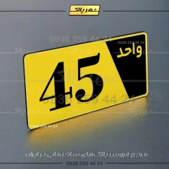 پلاک شماره واحد 6 - تصویر 17