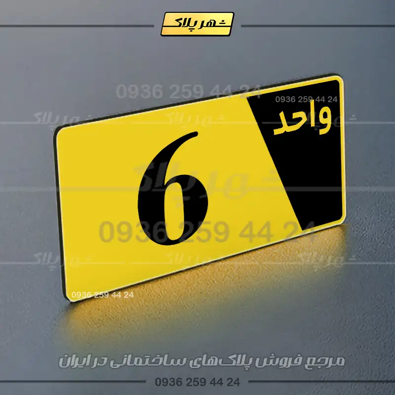 پلاک شماره واحد 6 - تصویر 25