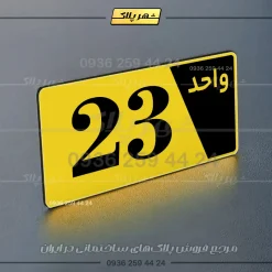 پلاک شماره واحد 6 - تصویر 33