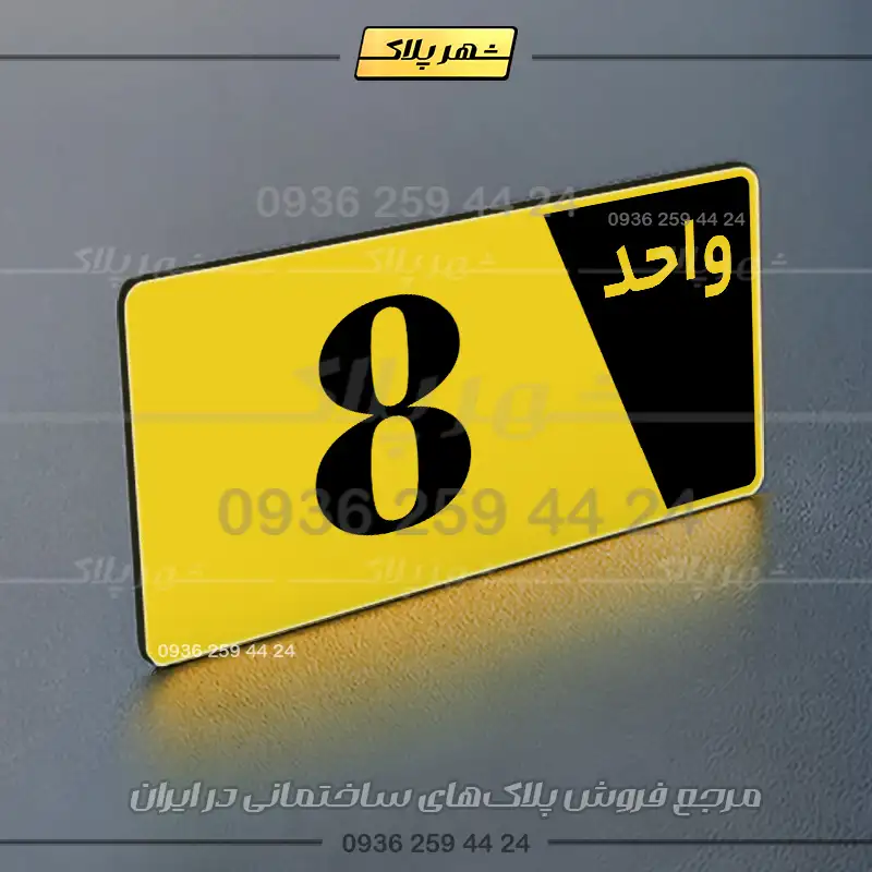 پلاک شماره واحد 6 - تصویر 9