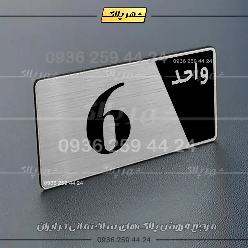 پلاک شماره واحد 6 - تصویر 10