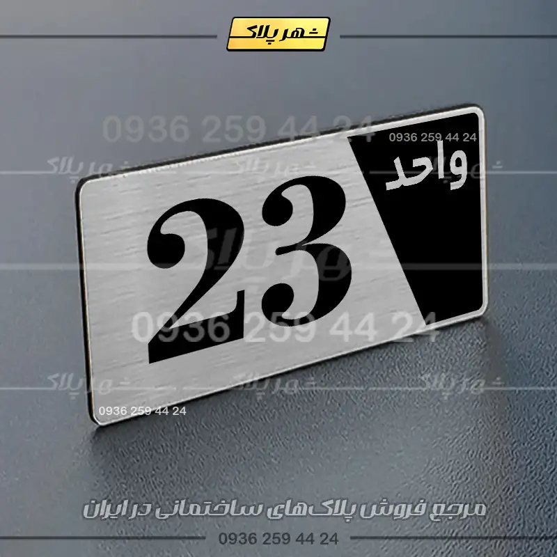 پلاک شماره واحد 6 - تصویر 18