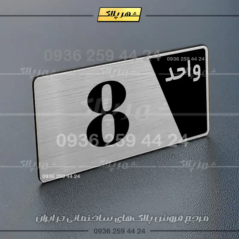 پلاک شماره واحد 6 - تصویر 26