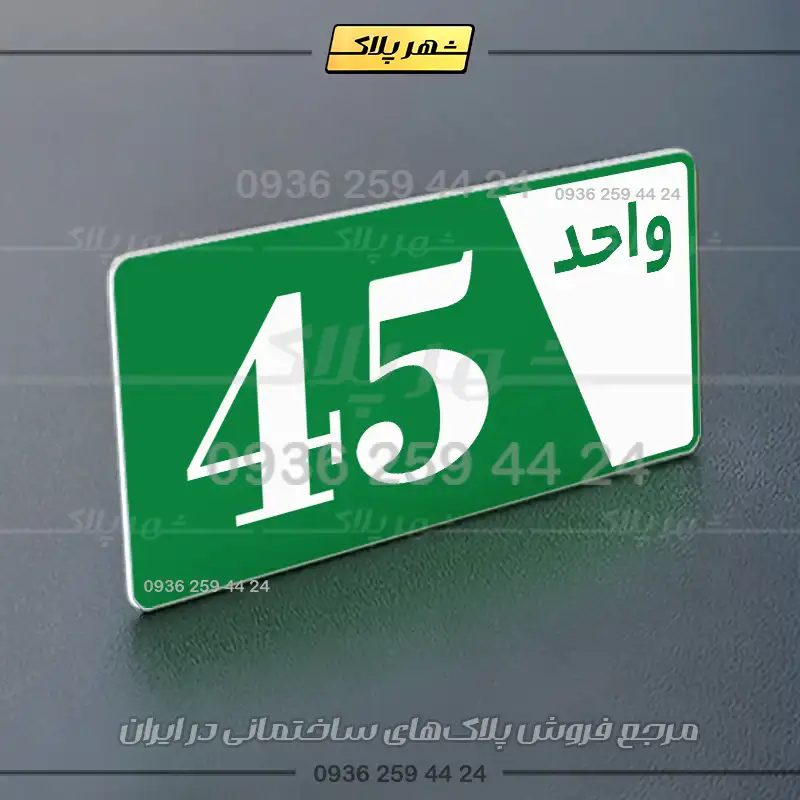پلاک شماره واحد 6 - تصویر 27