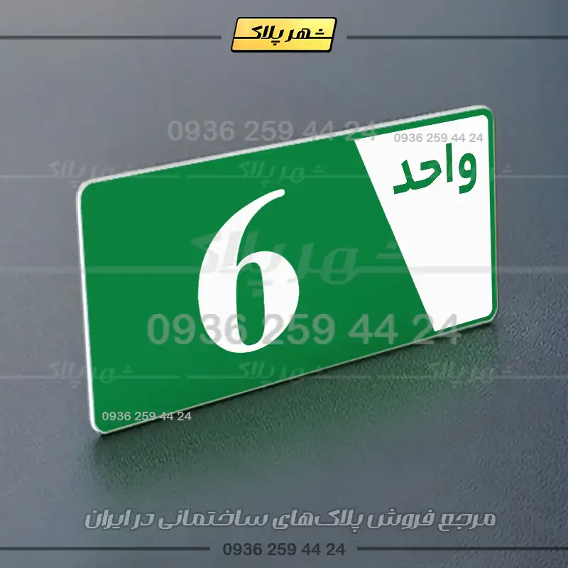 پلاک شماره واحد 6 - تصویر 3