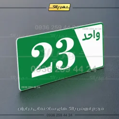 پلاک شماره واحد 6 - تصویر 11