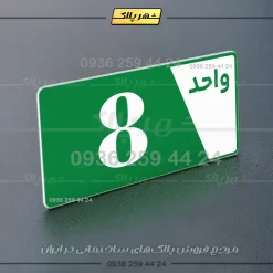 پلاک شماره واحد 6 - تصویر 19