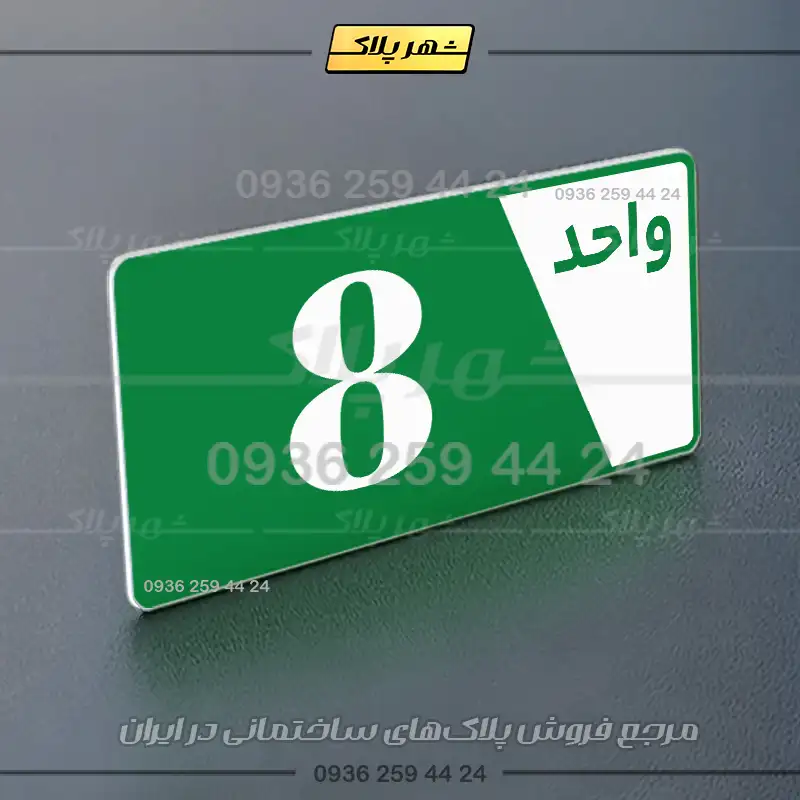 پلاک شماره واحد 6 - تصویر 19