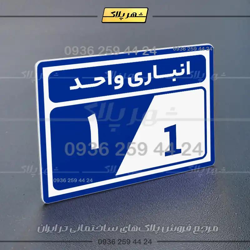 پلاک انباری 10 - Image 12