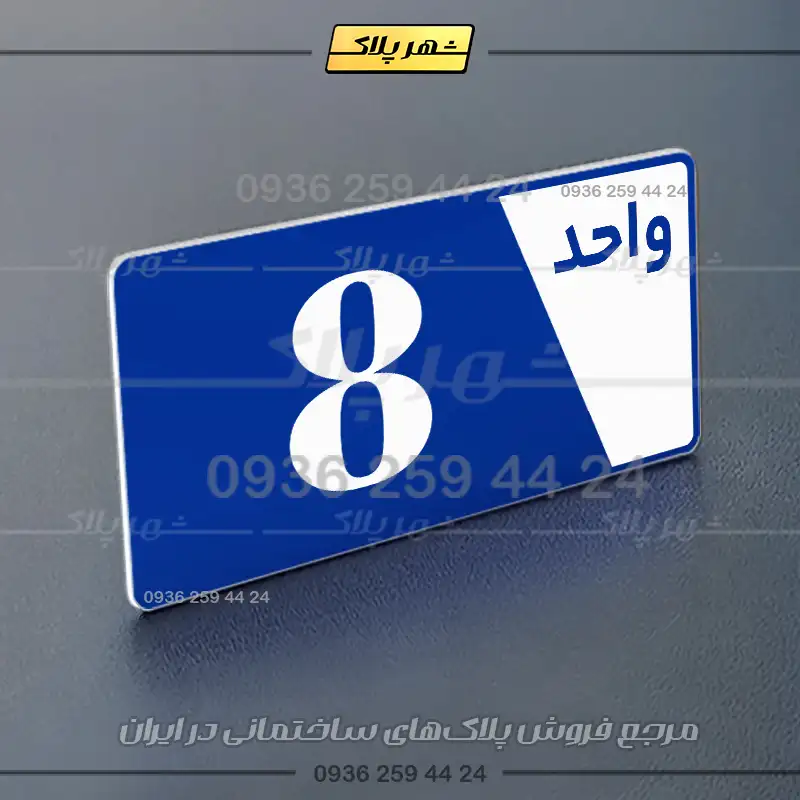 پلاک شماره واحد 6 - تصویر 12