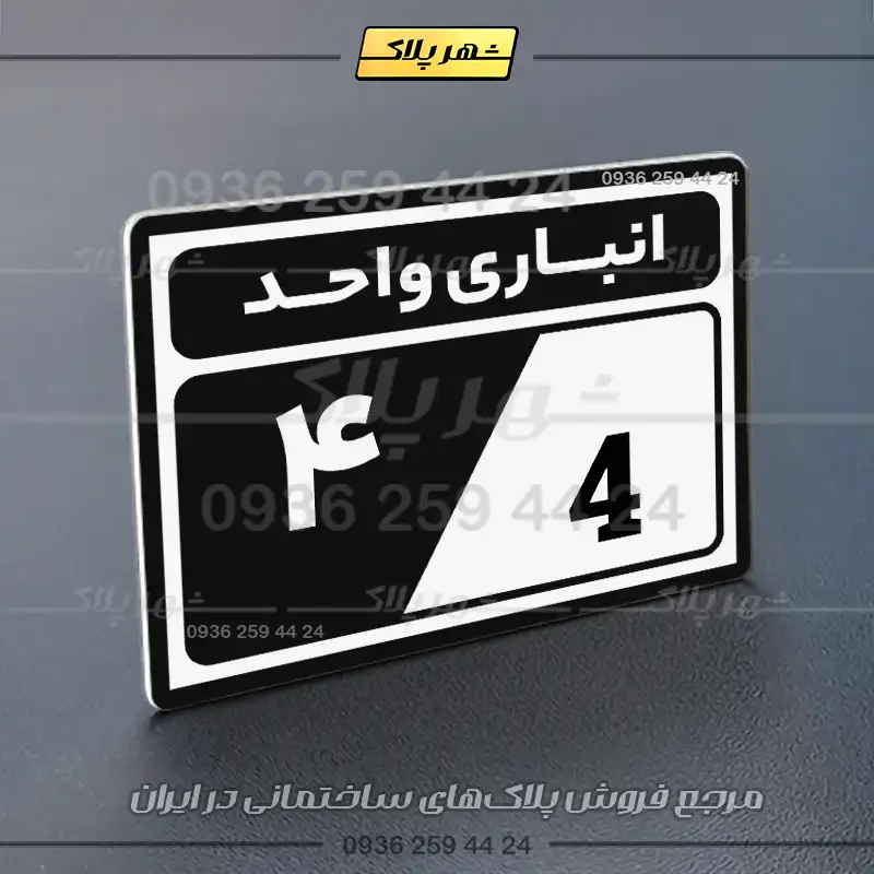پلاک انباری 10 - Image 29